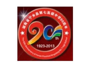 寧鄉(xiāng)第七高中